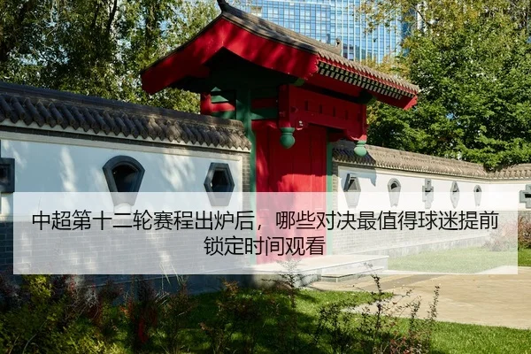 zhong-chao-di-shi-er-lun-sai-cheng-chu-lu-hou-na-xie-dui-jue-zui-zhi-de-qiu-mi-ti-qian-suo-ding-shi-jian-guan-kan-1-907.jpg