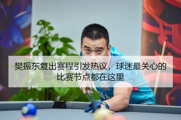 fan-zhen-dong-fu-chu-sai-cheng-yin-fa-re-yi-qiu-mi-zui-guan-xin-de-bi-sai-jie-dian-dou-zai-zhe-li-2-177.jpg